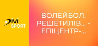 Волейбол. Решетилівка-Барком-Кажани - Епіцентр-Подоляни. Чемпіонат України. Чоловіки. Суперліга.