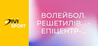 Волейбол. Решетилівка-Барком-Кажани - Епіцентр-Подоляни. Чемпіонат України. Чоловіки. Суперліга.