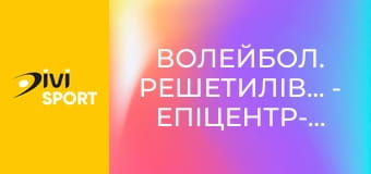 Волейбол. Решетилівка-Барком-Кажани - Епіцентр-Подоляни. Чемпіонат України. Чоловіки. Суперліга.