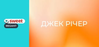 Джек Річер
