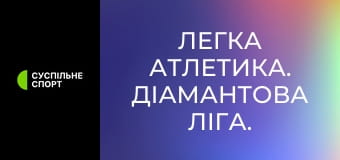 Легкая атлетика. Бриллиантовая лига. Сезон 2025. Лучшее.