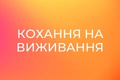 Кохання на виживання