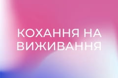 Кохання на виживання
