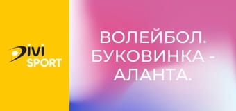 Волейбол. Буковинка - Аланта. Чемпіонат України. Жінки. Суперліга.