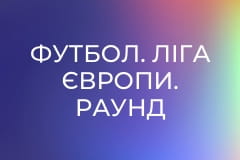 Футбол. Ліга Європи. Раунд плей-оф. Омонія (Кіпр) - Сінт-Трейден (Бельгія). Матч-відповідь.