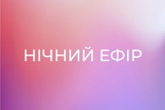 Нічний ефір