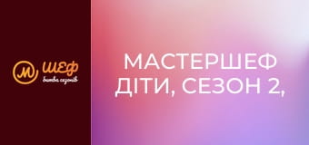 МастерШеф Діти, Сезон 2, Випуск 1, Частина 1