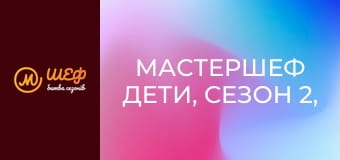 МастерШеф Дети, Сезон 2, Выпуск 1, Часть 1
