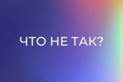 Что не так?