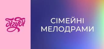 Сімейні мелодрами