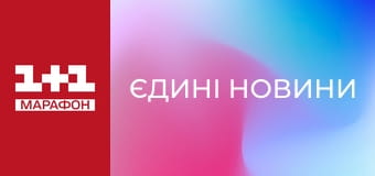 "Єдині новини". Телемарафон.