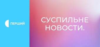 Суспильне Новости.