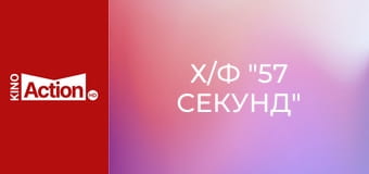 Х/ф "57 секунд"