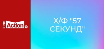 Х/ф "57 секунд"