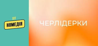 Черлідерки