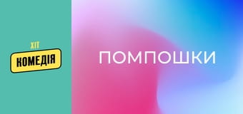 Помпошки