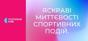 Яскраві миттєвості спортивних подій.