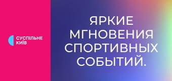 Яркие мгновения спортивных событий.