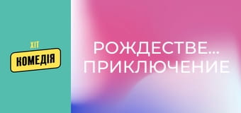 Рождественское приключение