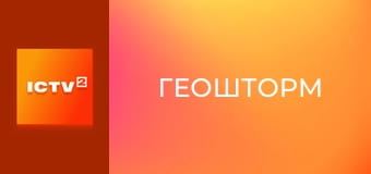 Х/ф "Геошторм".