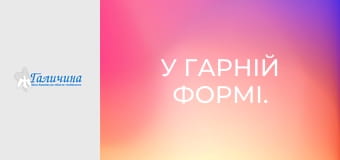 У гарній формі.