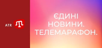 Єдині новини. Телемарафон.