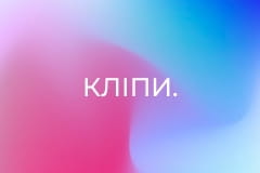 Кліпи.