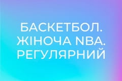 Баскетбол. Жіноча NBA. Регулярний сезон. Фінікс Меркурі - Сіетл Сторм.
