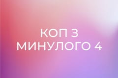 Т/с "Коп з минулого 4", 3 і 4 с.