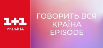 Говорить вся країна Episode 51