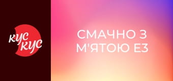 Смачно з М'ятою E3