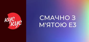 Смачно з М'ятою E3