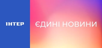 "Єдині новини". Інтерв'ю / Документальний проєкт.