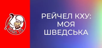 Рейчел Кху: Моя шведська кухня, 1 еп. Хегторп Гард.