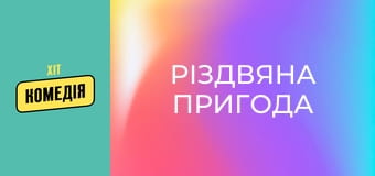 Різдвяна пригода