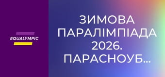 Зимова Паралімпіада 2026. Парасноуборд. Повтор від 8 березня.