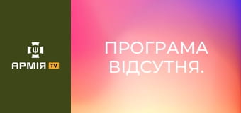 Програма відсутня.