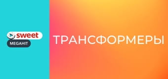 Трансформеры