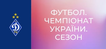 Футбол. Чемпіонат України. Сезон 2024/25. Динамо Київ - Оболонь.