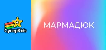 Мармадюк