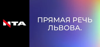 Прямая речь Львова.