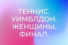 Теннис. Уимблдон. Женщины. Финал. Каролина Мухова (Чехия) - Линда Носкова (Чехия).
