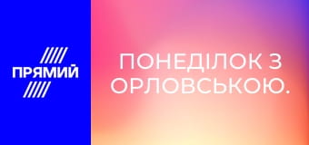 Понеділок з Орловською.