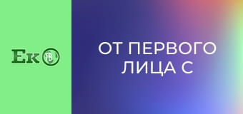 От первого лица с Сергеем Дойко.