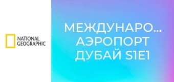 Международный аэропорт Дубай S1E1 - Миллиарды долларов