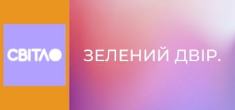 Зелений двір.