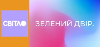 Зелений двір.