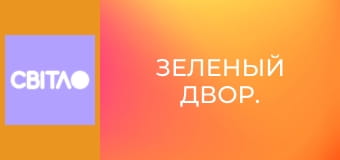 Зеленый двор.