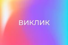 Докудрама "Виклик", 1 сезон, 26 еп.