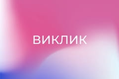 Докудрама "Виклик", 1 сезон, 26 еп.
